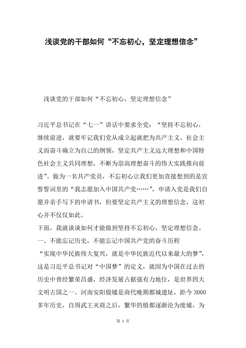 浅谈党的干部如何“不忘初心，坚定理想信念”.docx