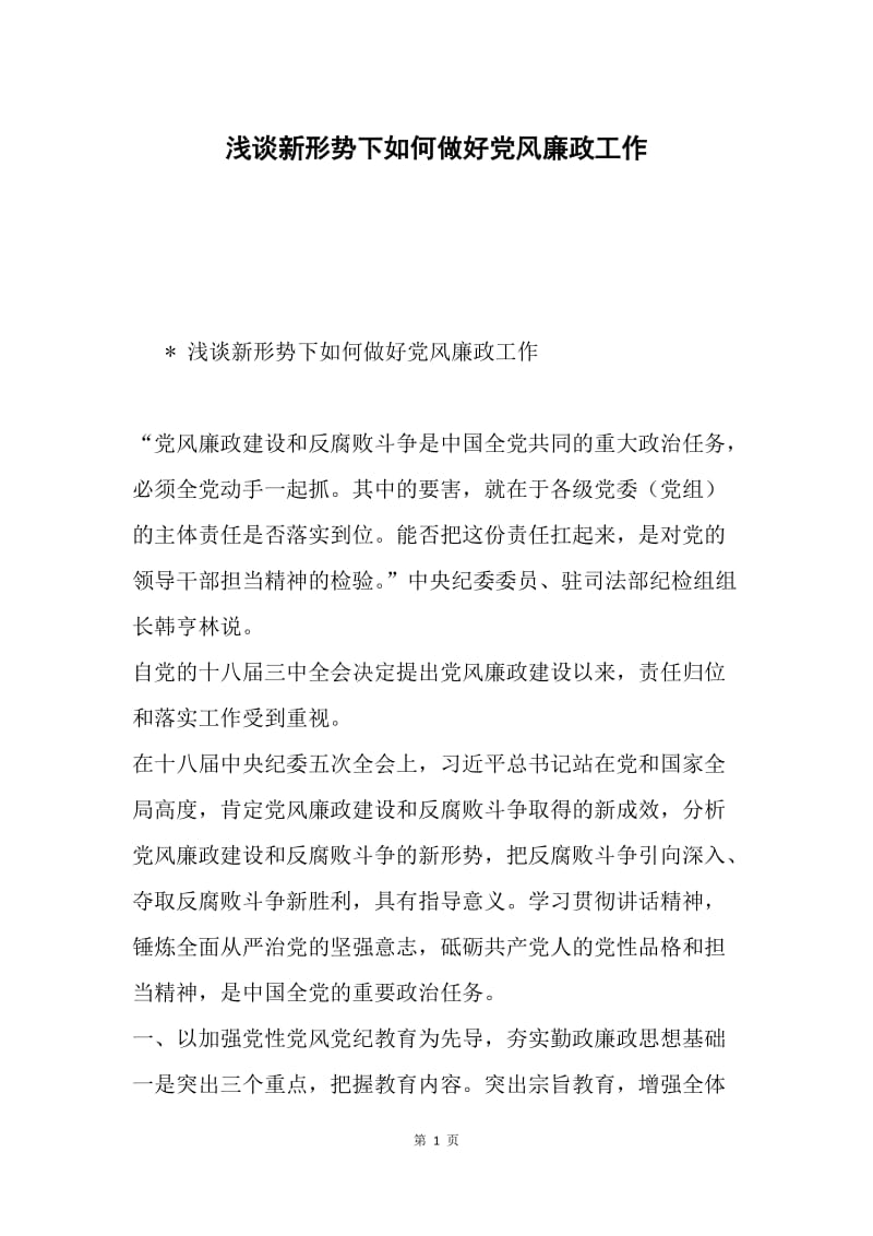 浅谈新形势下如何做好党风廉政工作.docx_第1页