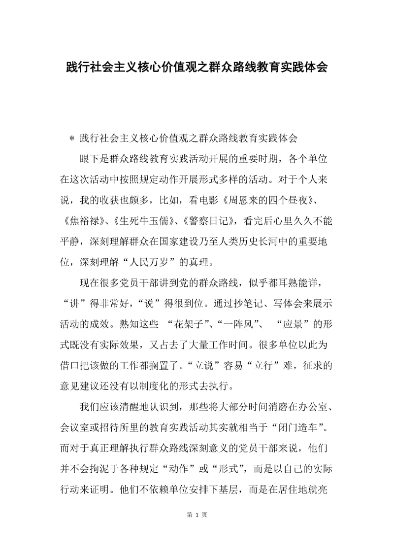 践行社会主义核心价值观之群众路线教育实践体会.docx_第1页