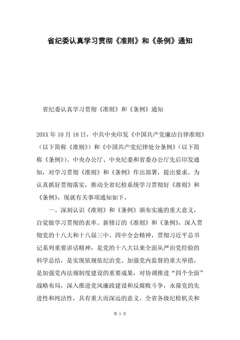 省纪委认真学习贯彻《准则》和《条例》通知.docx_第1页