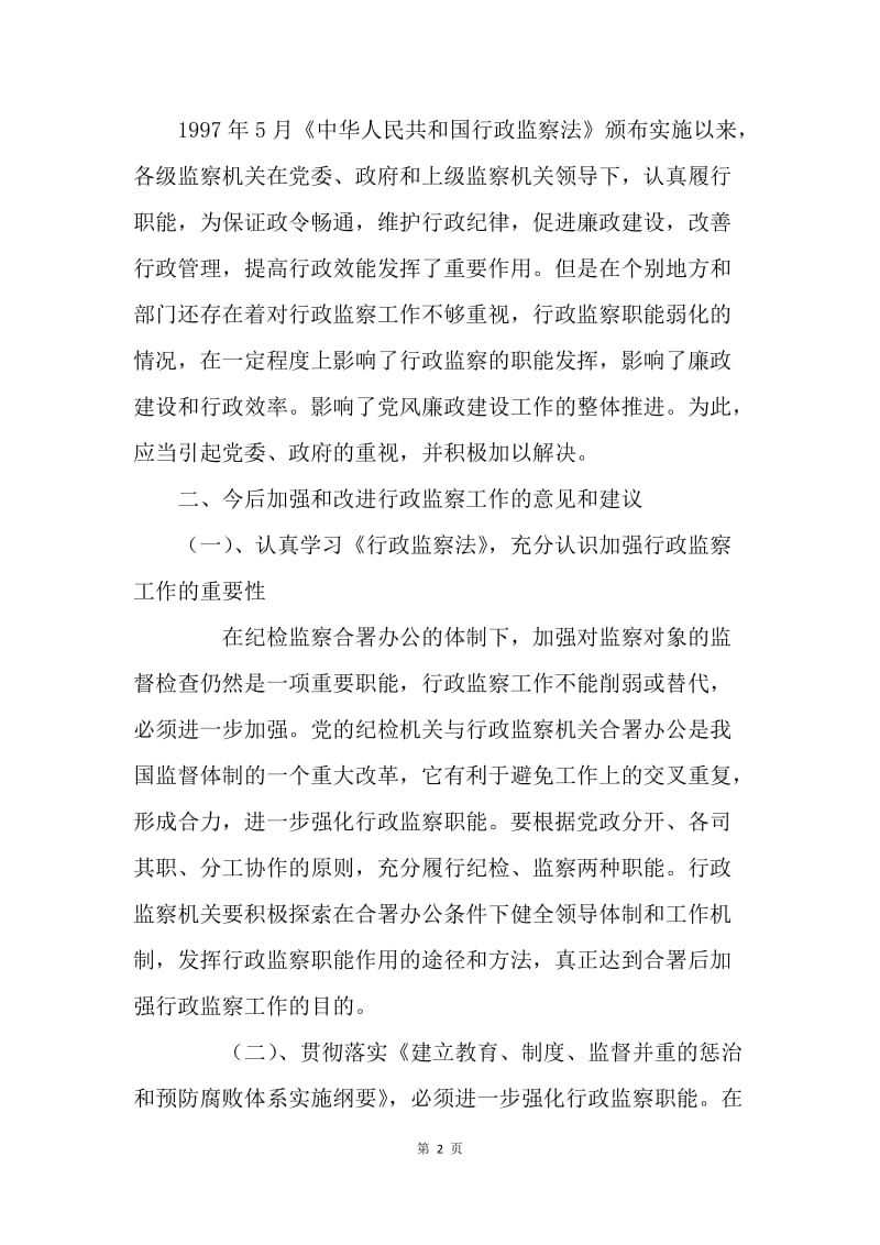 行政监察工作调研报告.docx_第2页