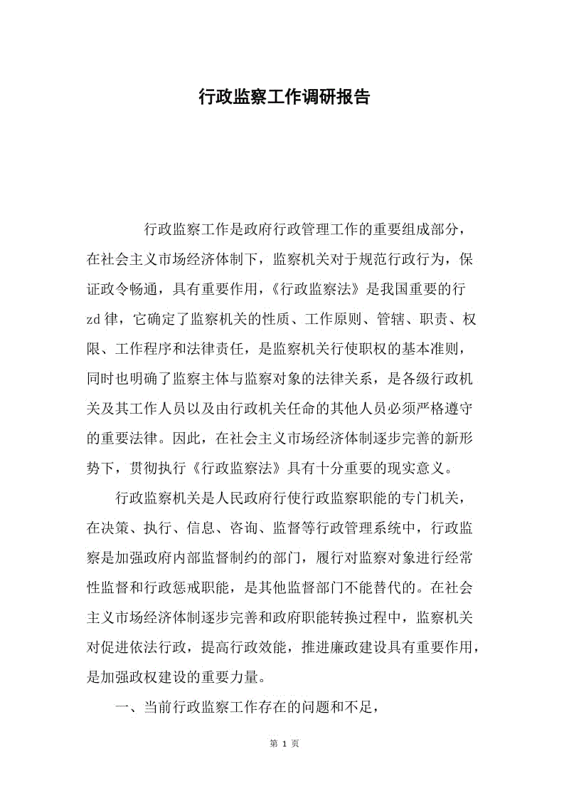 行政监察工作调研报告.docx