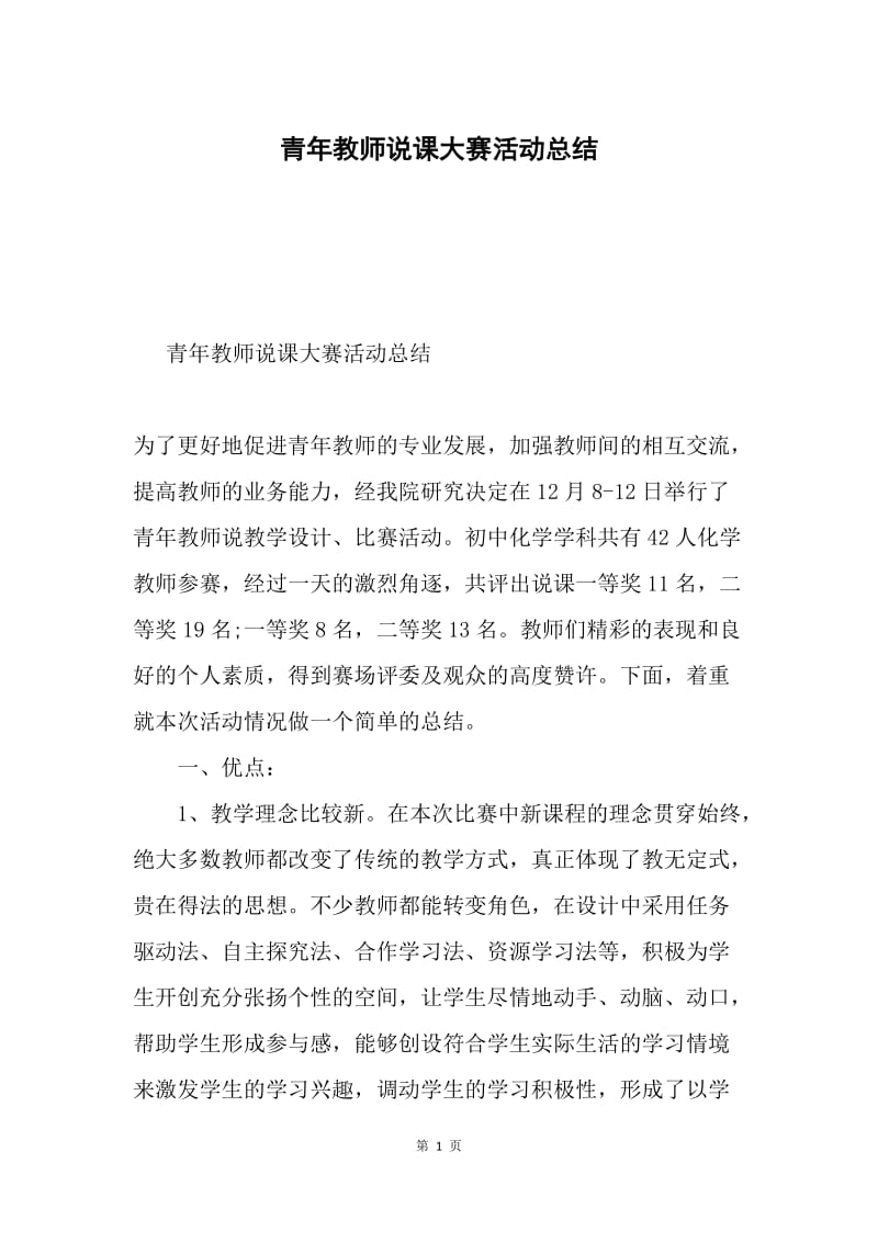 青年教师说课大赛活动总结.docx_第1页