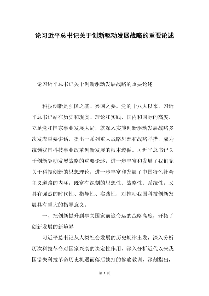 论习近平总书记关于创新驱动发展战略的重要论述.docx_第1页