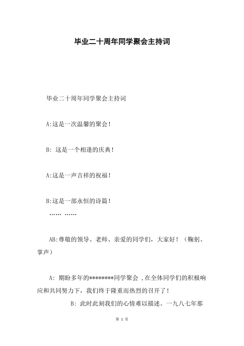 毕业二十周年同学聚会主持词.docx_第1页