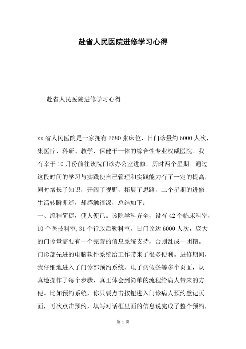 赴省人民医院进修学习心得.docx_第1页