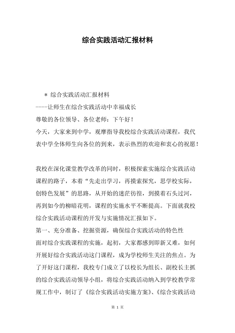 综合实践活动汇报材料.docx_第1页