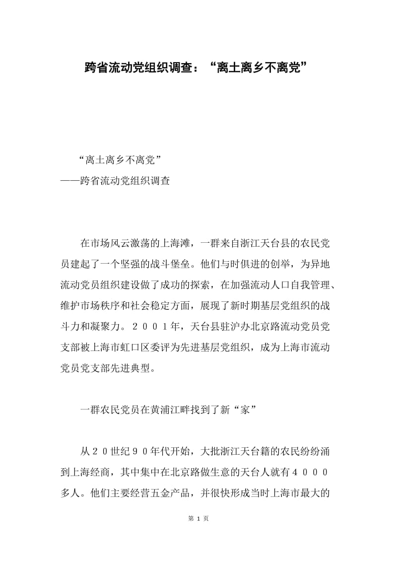 跨省流动党组织调查：“离土离乡不离党”.docx_第1页