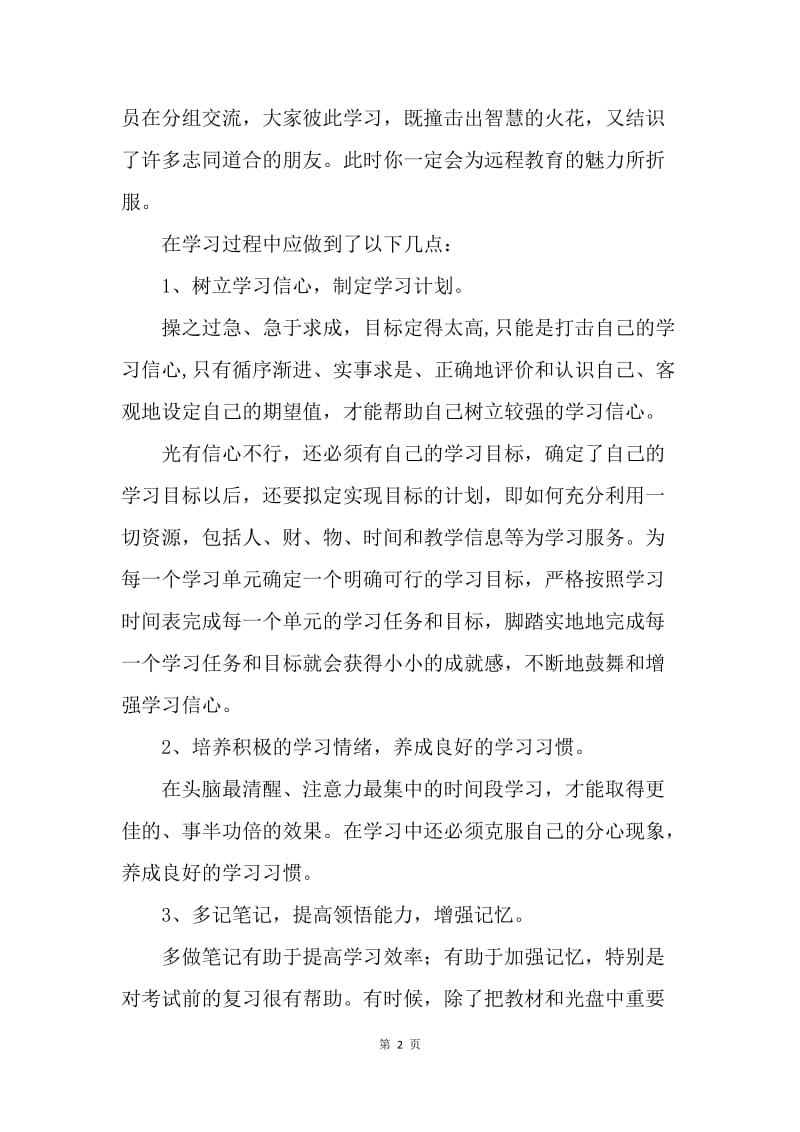 远程教育学习心得体会.docx_第2页