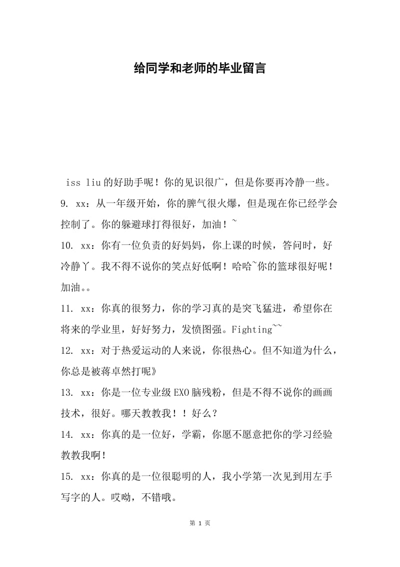 给同学和老师的毕业留言.docx_第1页