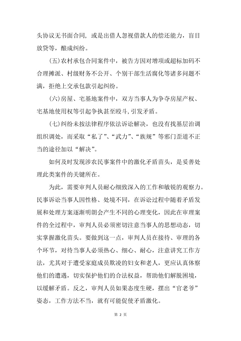 浅论如何处理有激化苗头的涉农民事案件.docx_第2页