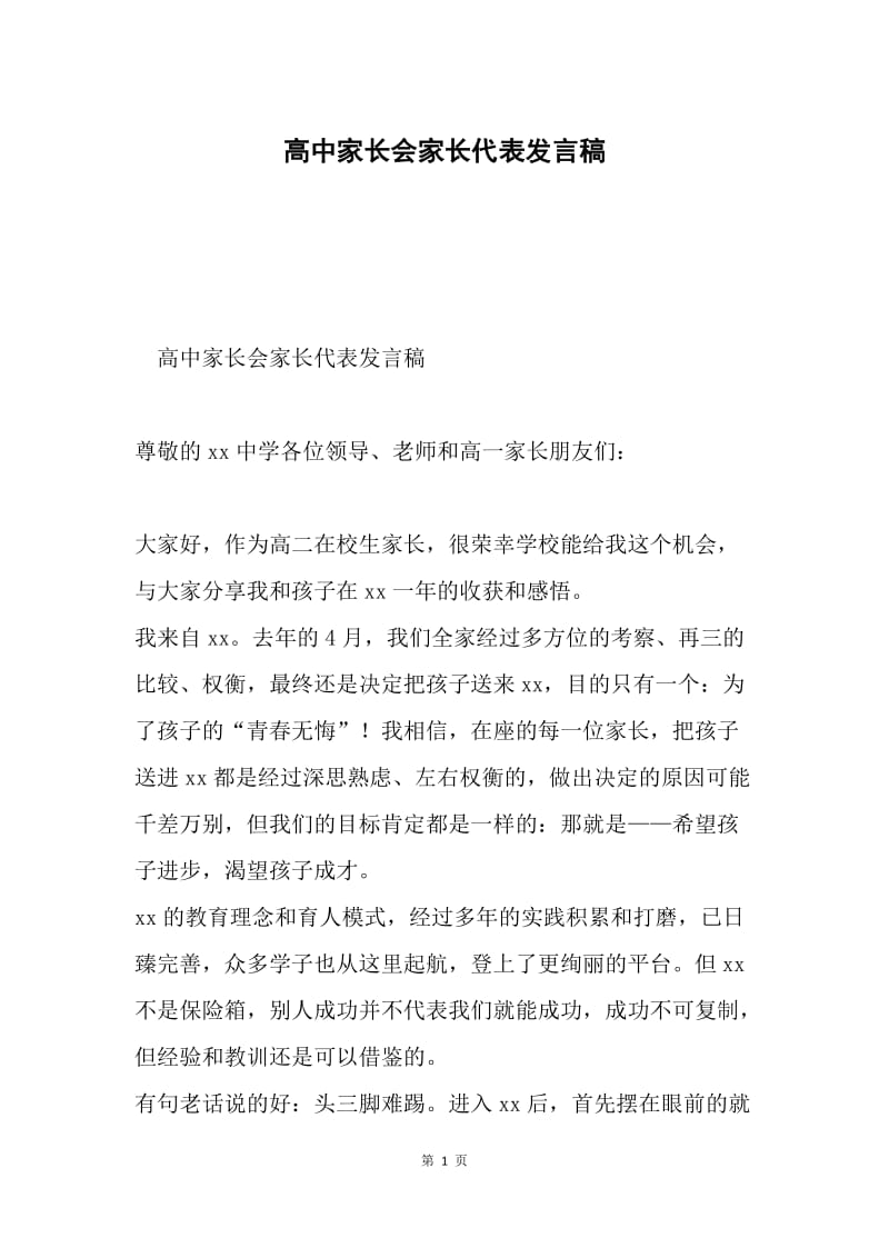 高中家长会家长代表发言稿.docx_第1页