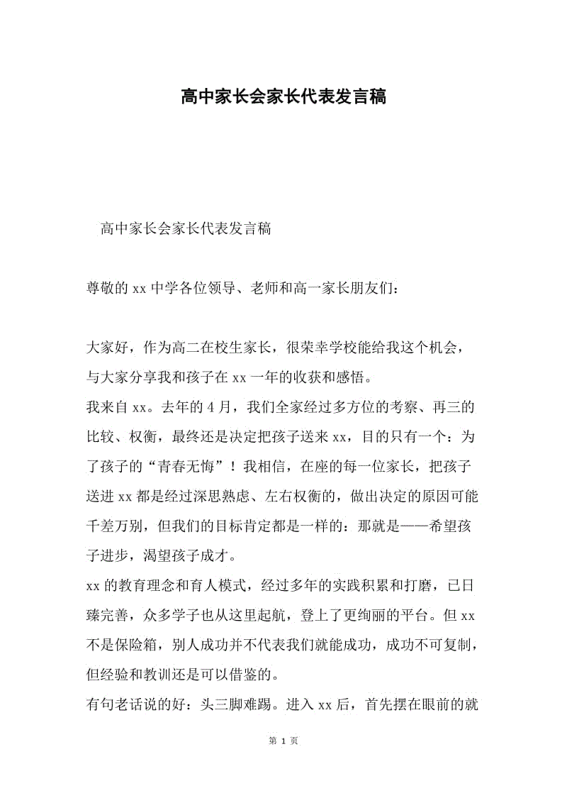 高中家长会家长代表发言稿.docx