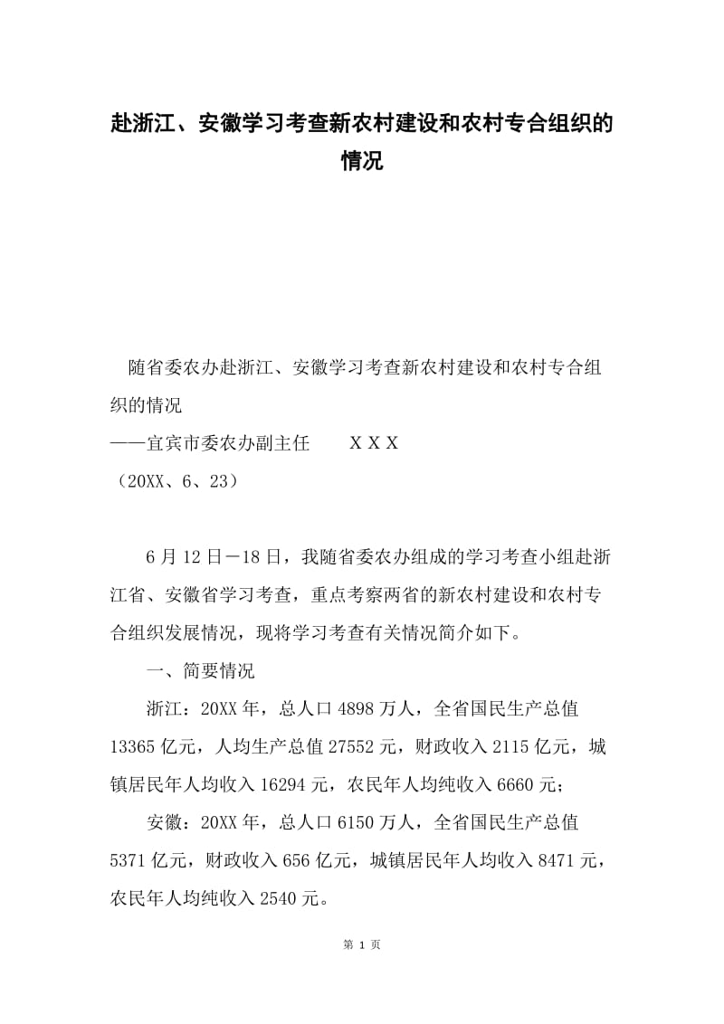 赴浙江、安徽学习考查新农村建设和农村专合组织的情况.docx_第1页