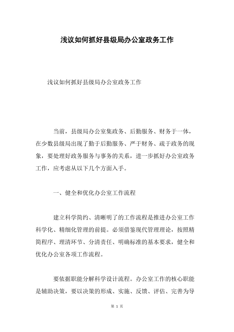 浅议如何抓好县级局办公室政务工作.docx_第1页