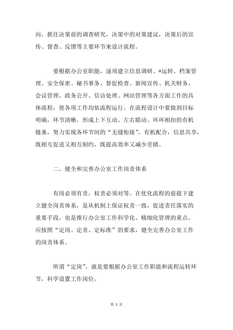 浅议如何抓好县级局办公室政务工作.docx_第2页