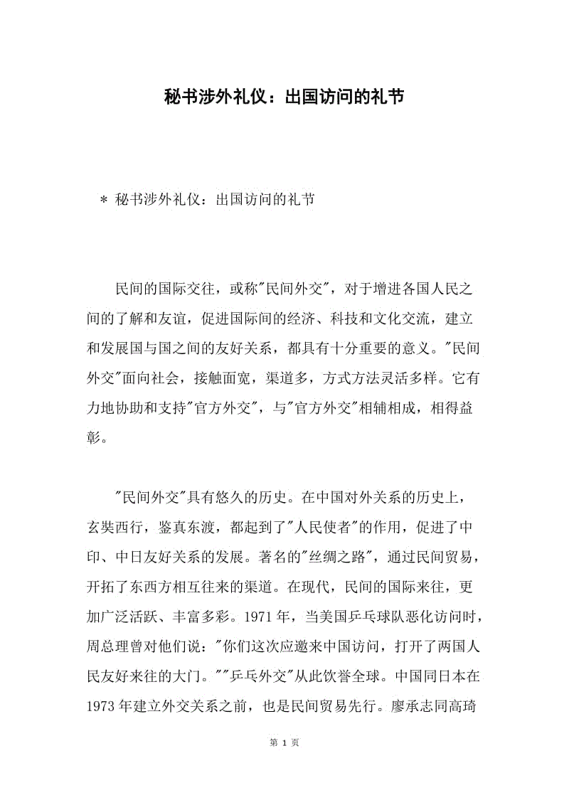 秘书涉外礼仪：出国访问的礼节.docx