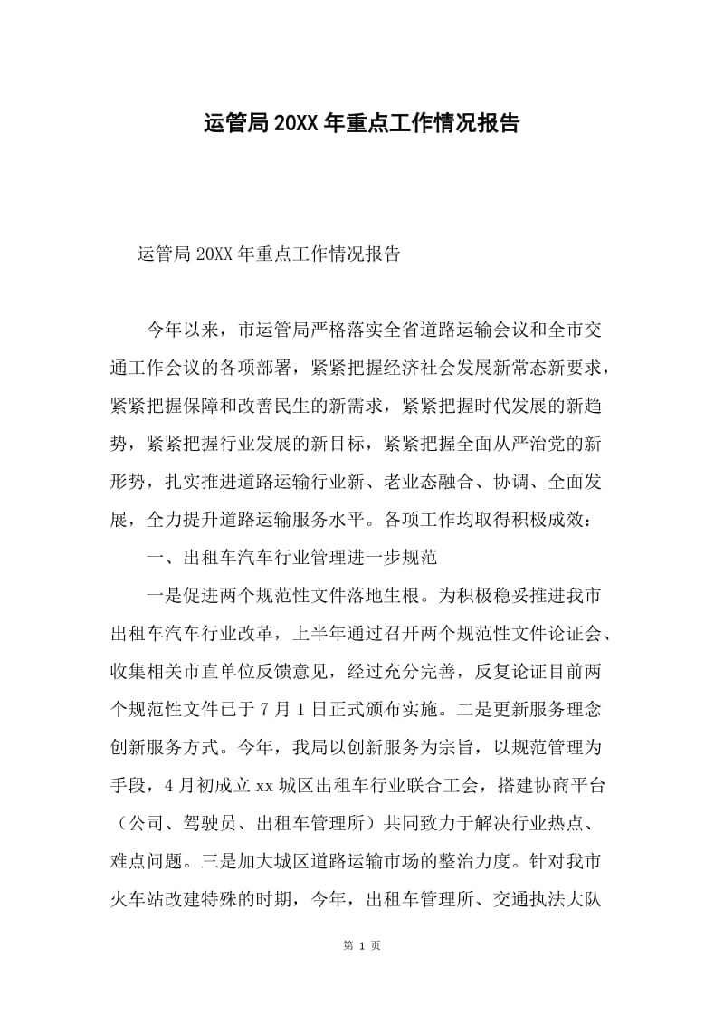 运管局20XX年重点工作情况报告.docx_第1页