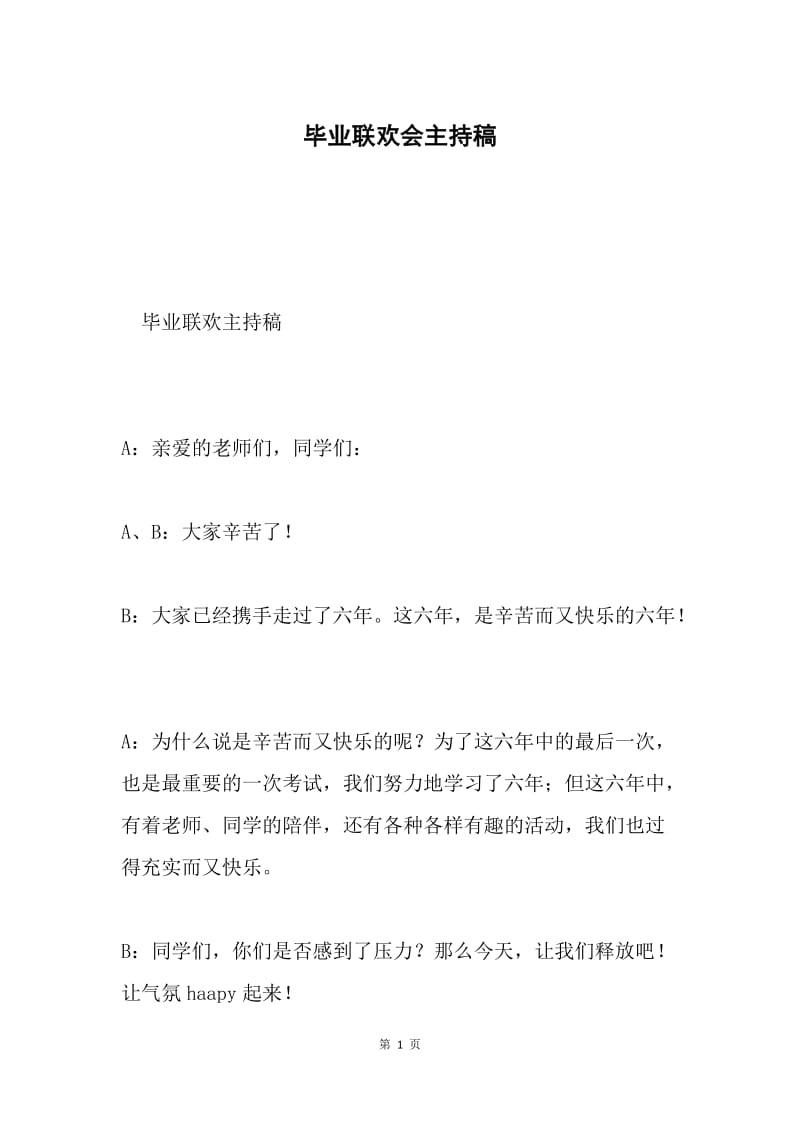 毕业联欢会主持稿.docx_第1页