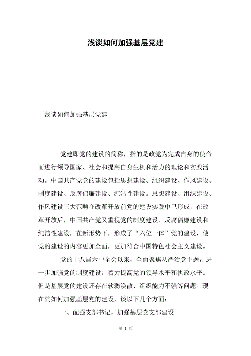 浅谈如何加强基层党建.docx