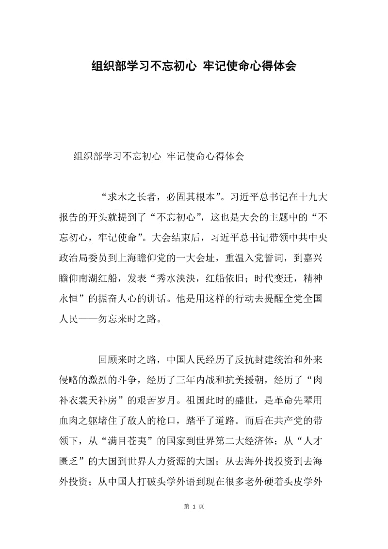 组织部学习不忘初心 牢记使命心得体会.docx_第1页