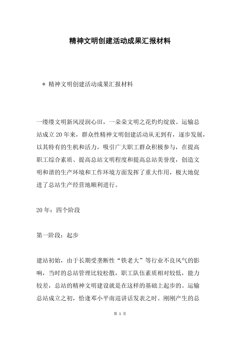 精神文明创建活动成果汇报材料.docx_第1页