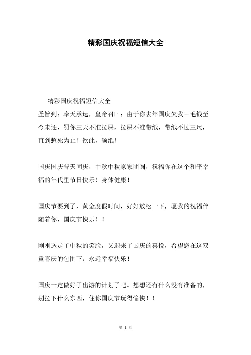 精彩国庆祝福短信大全.docx_第1页