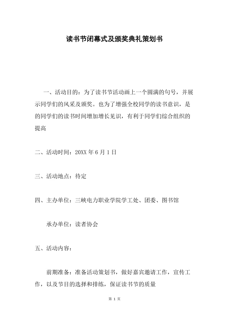 读书节闭幕式及颁奖典礼策划书.docx_第1页