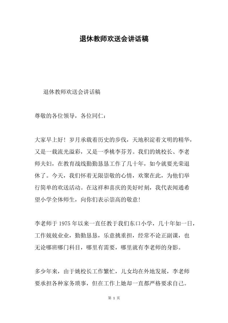 退休教师欢送会讲话稿.docx_第1页