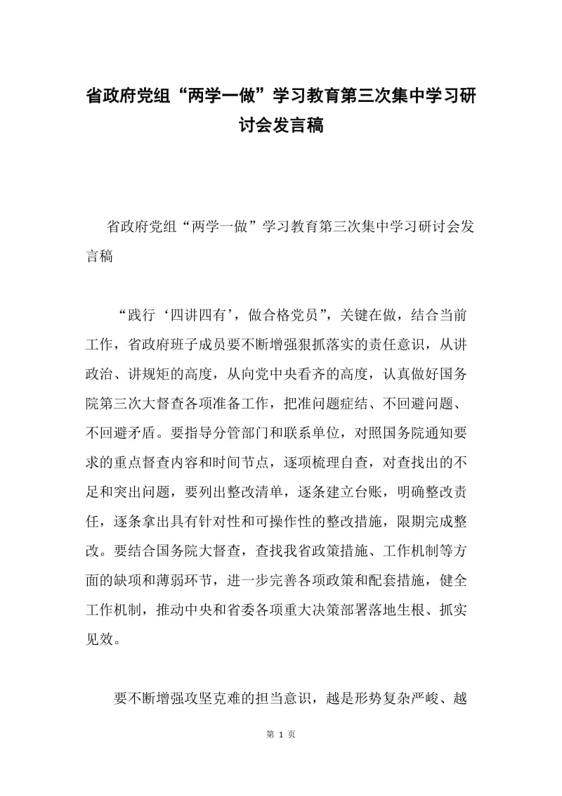 省政府党组“两学一做”学习教育第三次集中学习研讨会发言稿.docx_第1页