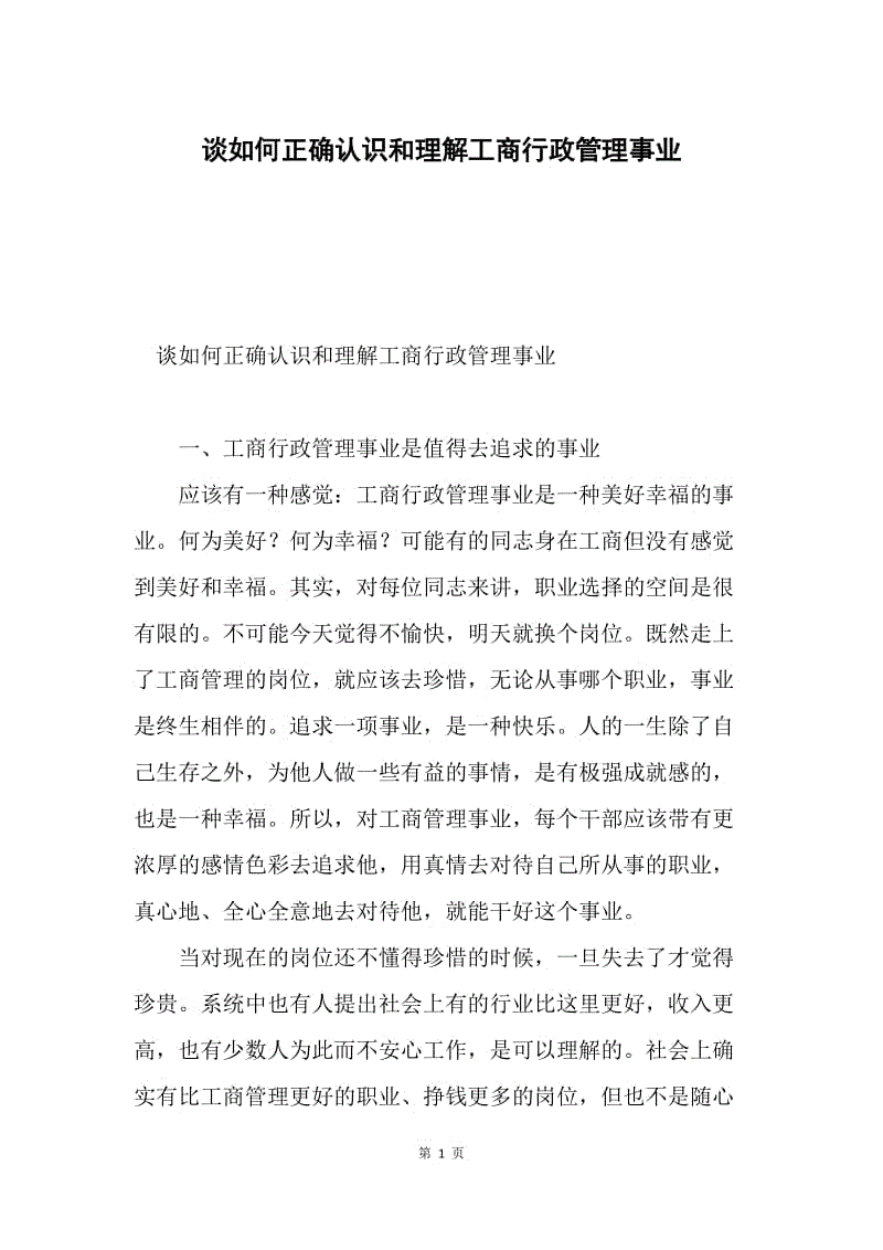 谈如何正确认识和理解工商行政管理事业.docx