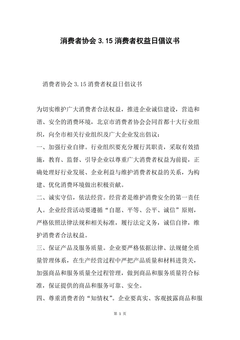 消费者协会3.15消费者权益日倡议书.docx