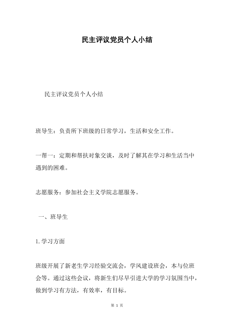 民主评议党员个人小结.docx_第1页