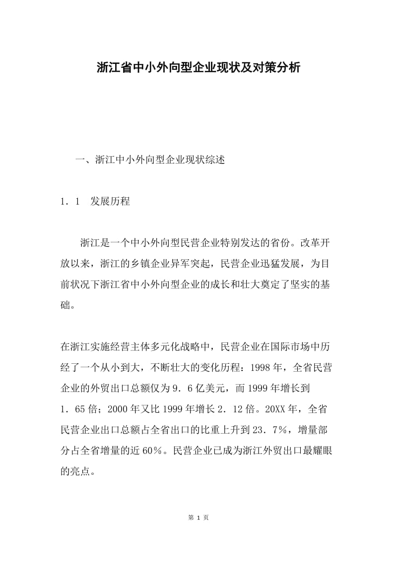 浙江省中小外向型企业现状及对策分析.docx_第1页