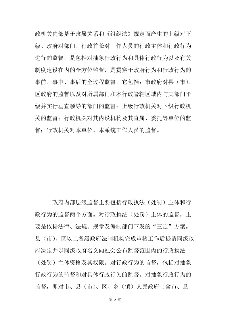 浅议加强完善政府内部层级监督制度.docx_第2页