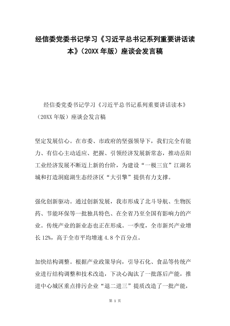 经信委党委书记学习《习近平总书记系列重要讲话读本》（20XX年版）座谈会发言稿.docx_第1页