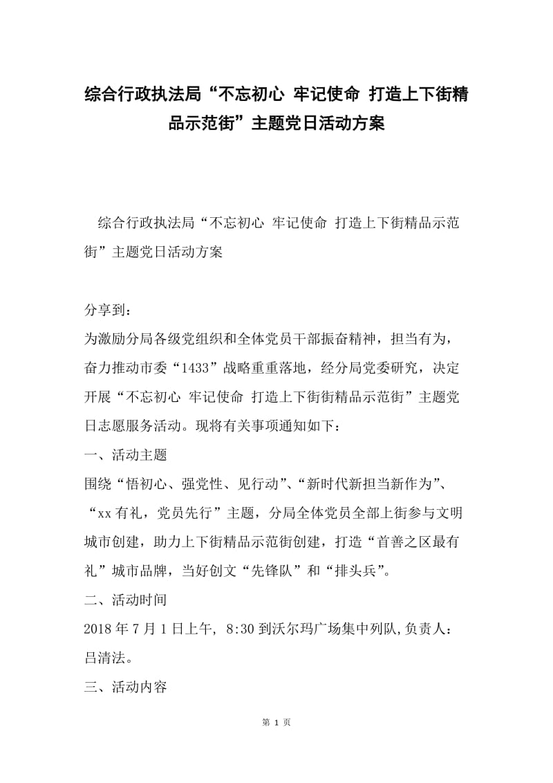 综合行政执法局“不忘初心 牢记使命 打造上下街精品示范街”主题党日活动方案.docx_第1页