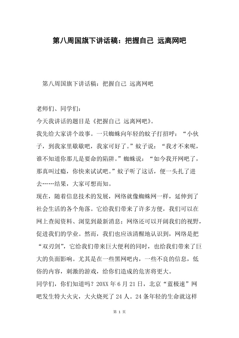 第八周国旗下讲话稿：把握自己 远离网吧.docx_第1页