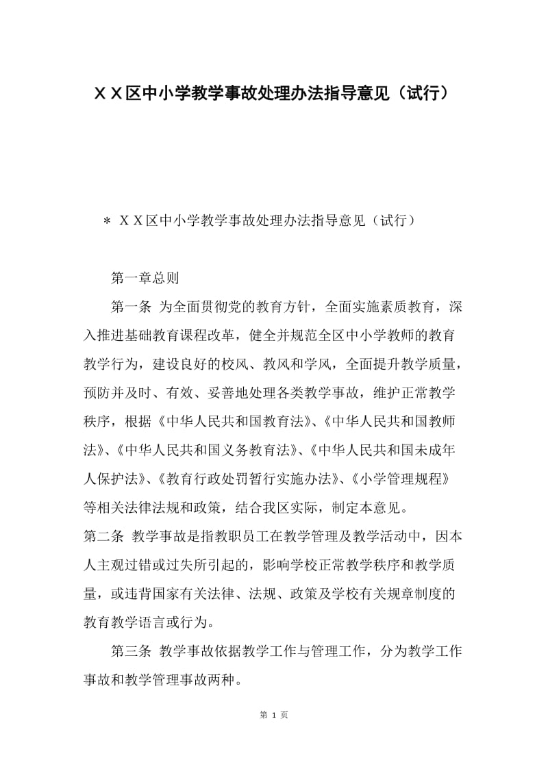 ＸＸ区中小学教学事故处理办法指导意见（试行）.docx_第1页