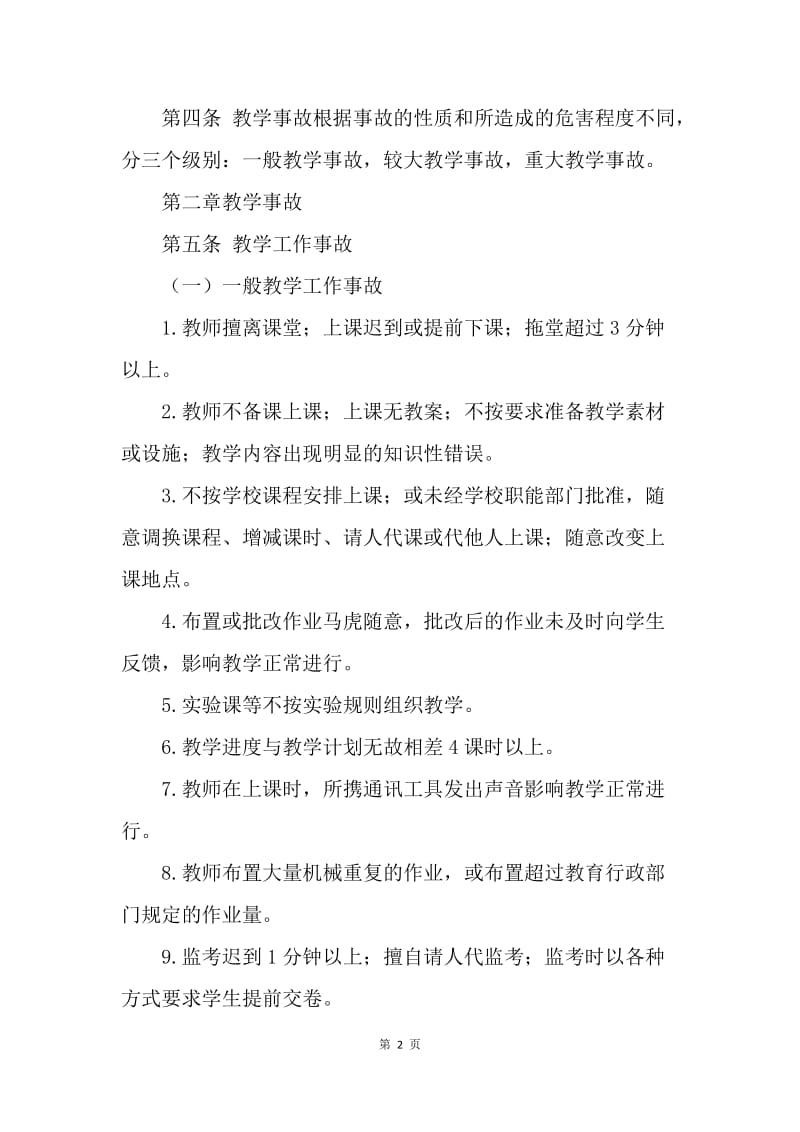 ＸＸ区中小学教学事故处理办法指导意见（试行）.docx_第2页