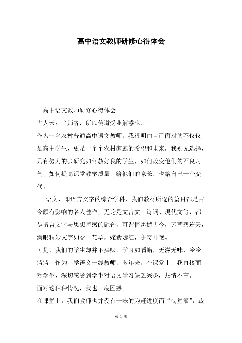 高中语文教师研修心得体会.docx_第1页