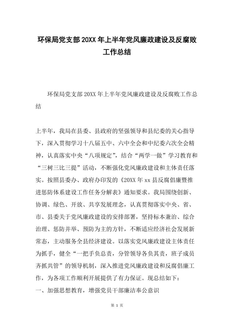 环保局党支部20XX年上半年党风廉政建设及反腐败工作总结.docx_第1页