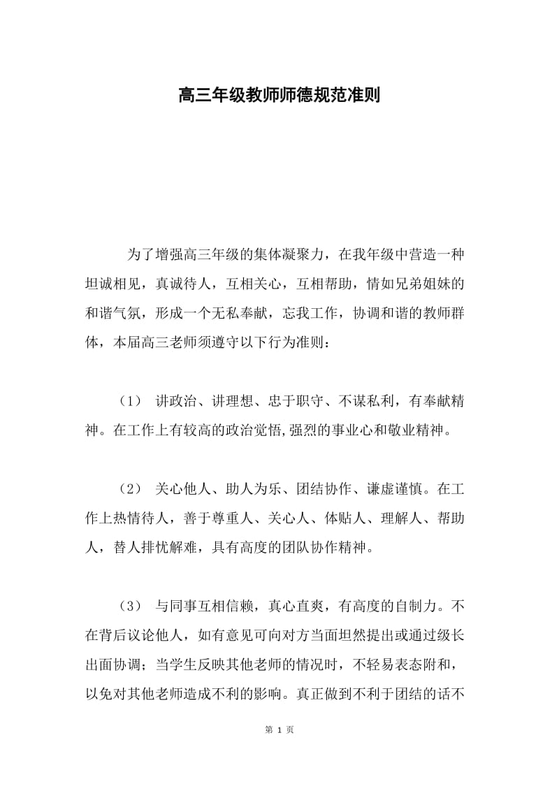 高三年级教师师德规范准则.docx_第1页