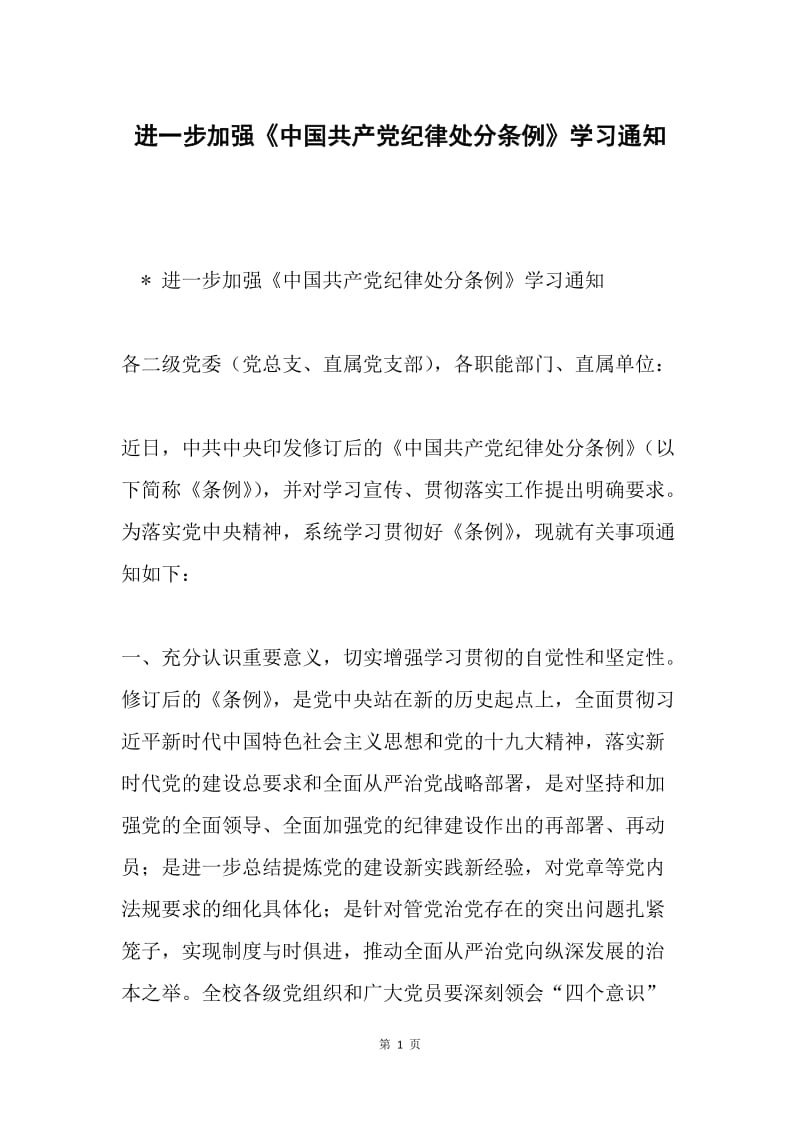 进一步加强《中国共产党纪律处分条例》学习通知.docx_第1页