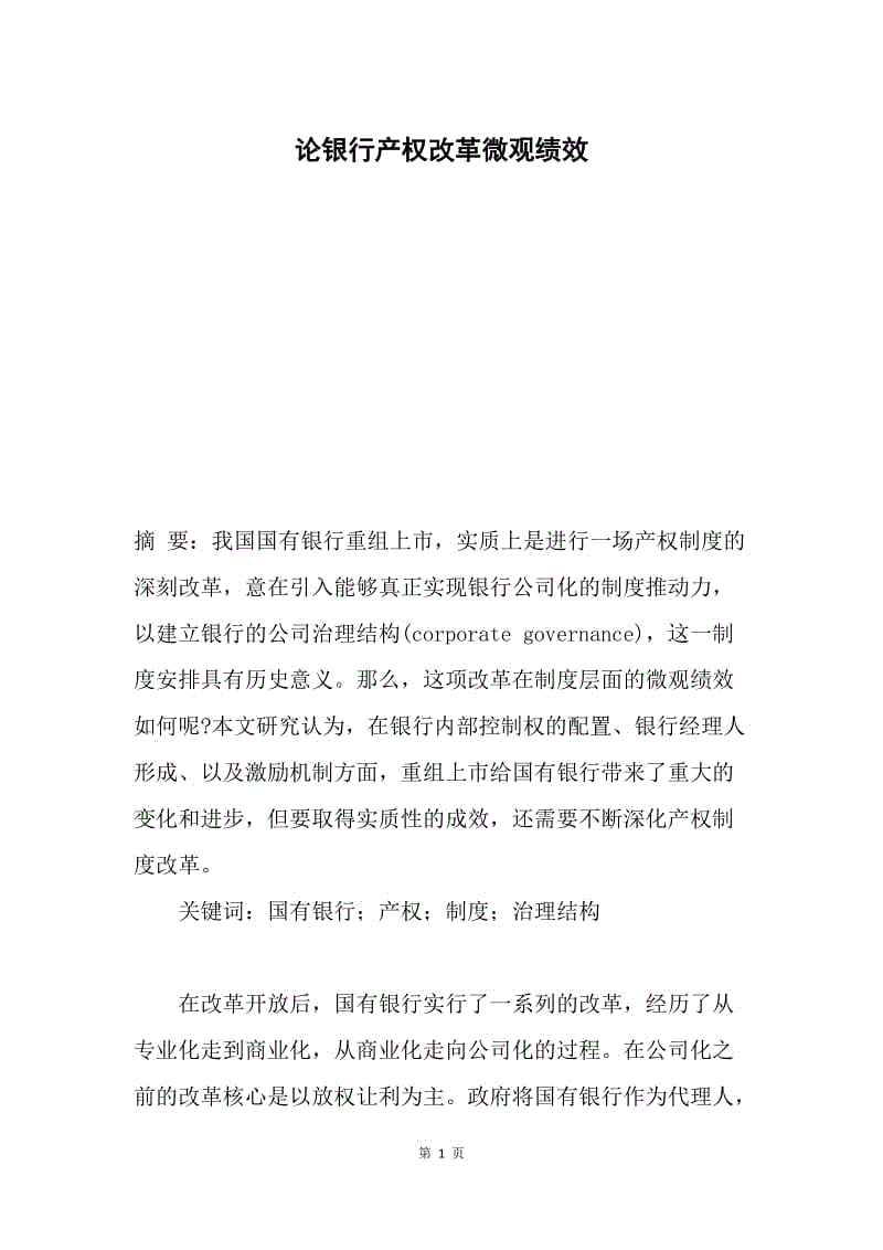 论银行产权改革微观绩效.docx