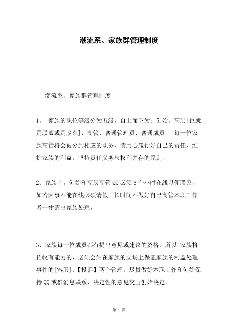 潮流系、家族群管理制度.docx_第1页