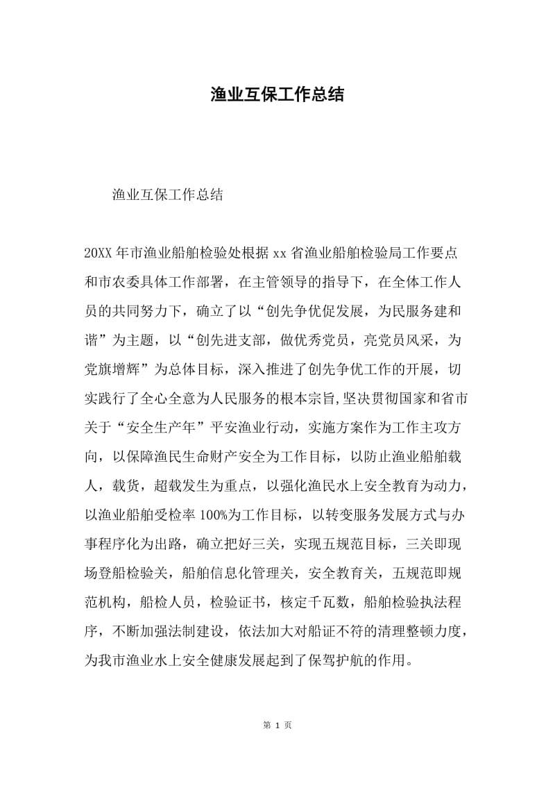 渔业互保工作总结.docx_第1页