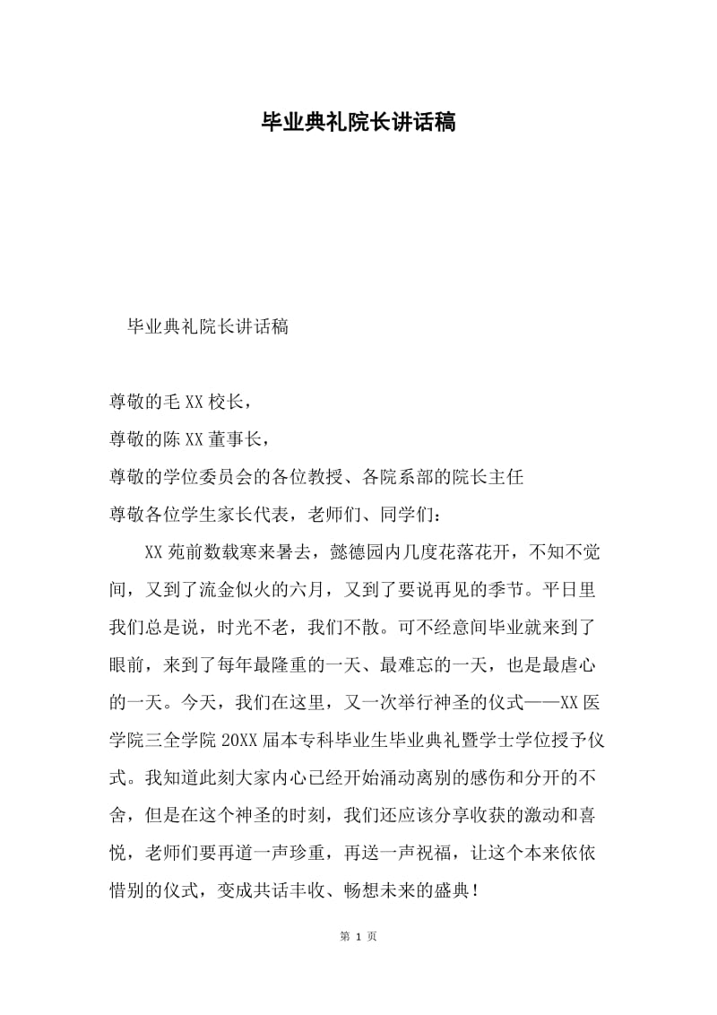 毕业典礼院长讲话稿.docx_第1页