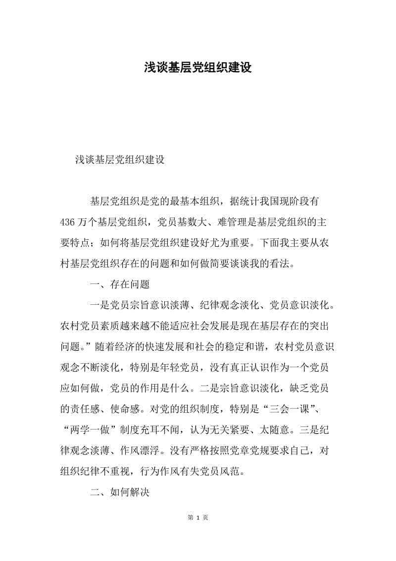 浅谈基层党组织建设.docx