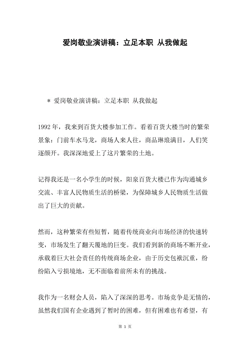 爱岗敬业演讲稿：立足本职 从我做起.docx